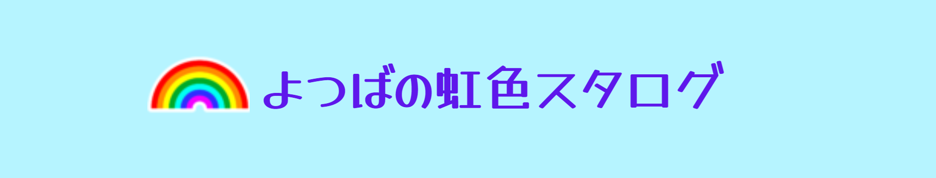 よつばの虹色スタログ