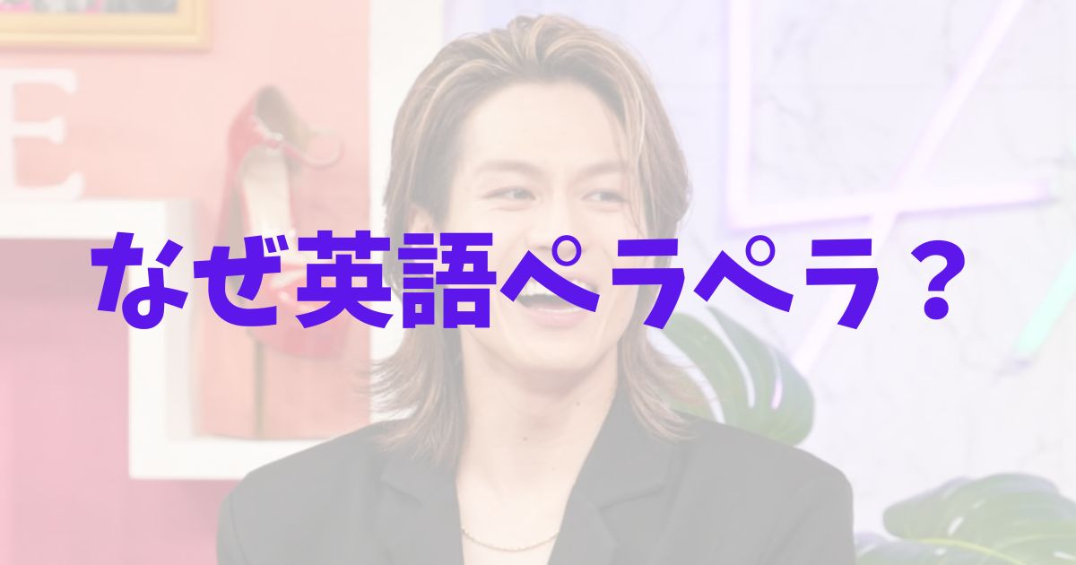 松田元太　英語力　なぜ　ペラペラ　理由　帰国子女　トラビスジャパン　留学　学歴