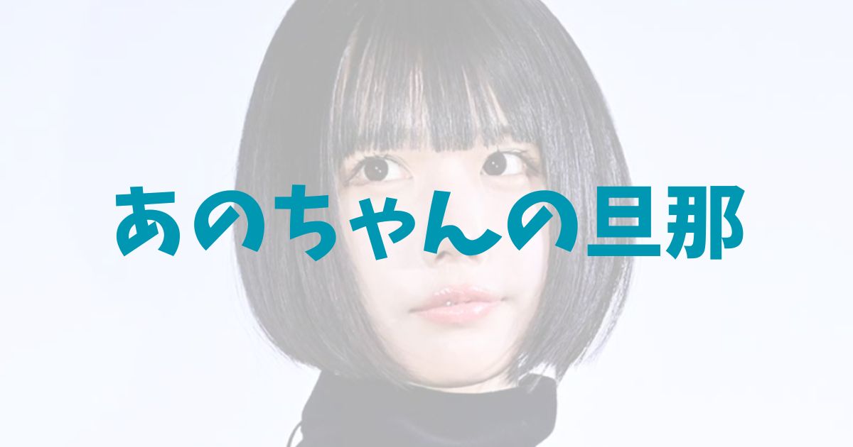 あのちゃん　旦那　夫　結婚　誰　相手　井口理　職業　なぜ　粗品