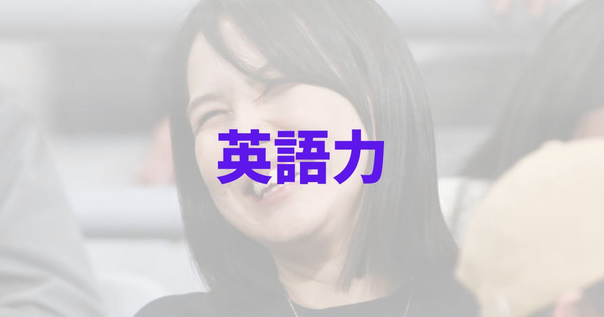 田中真美子　大谷翔平　嫁　妻　英語力　ペラペラ　レベル　堪能