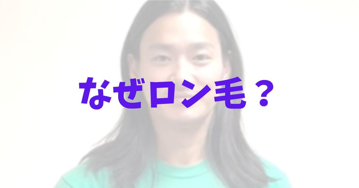 野村周平　ロン毛　髪の毛　ロング　なぜ　理由　似合わない　かっこいい　