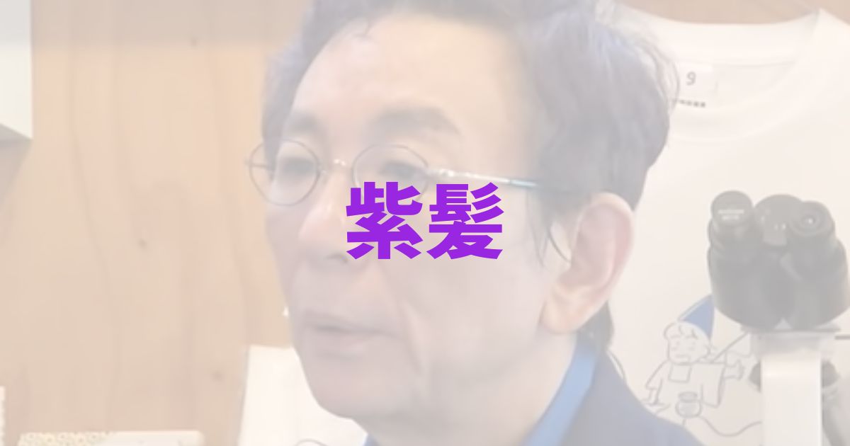 古舘伊知郎　おしゃれクリップ　髪色　髪の毛　紫　なぜ　理由　白髪　若い頃