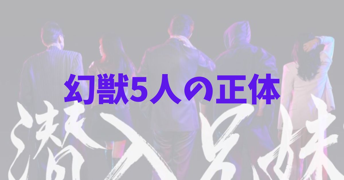 潜入兄妹　兄弟　幻獣　幹部　5人　誰　キャスト　正体　予想　考察　玄武　朱雀　鳳凰　青龍　白虎