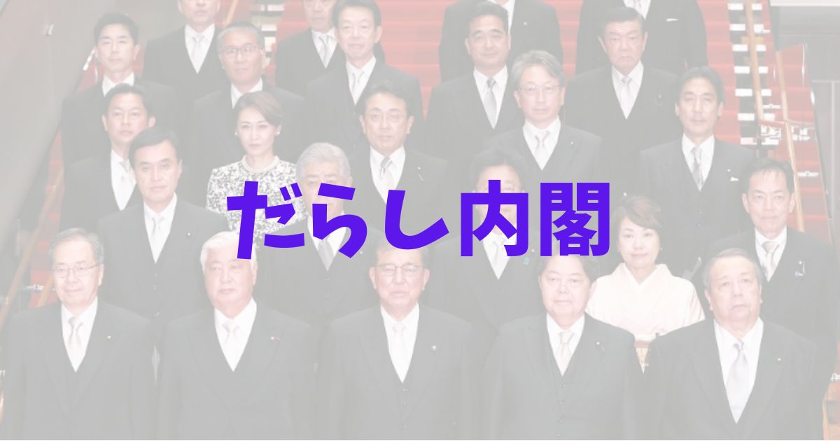 だらし内閣　だらしない　理由　なぜ　石破茂　新内閣　2024年　清潔感　お腹出てる　メガネのシール