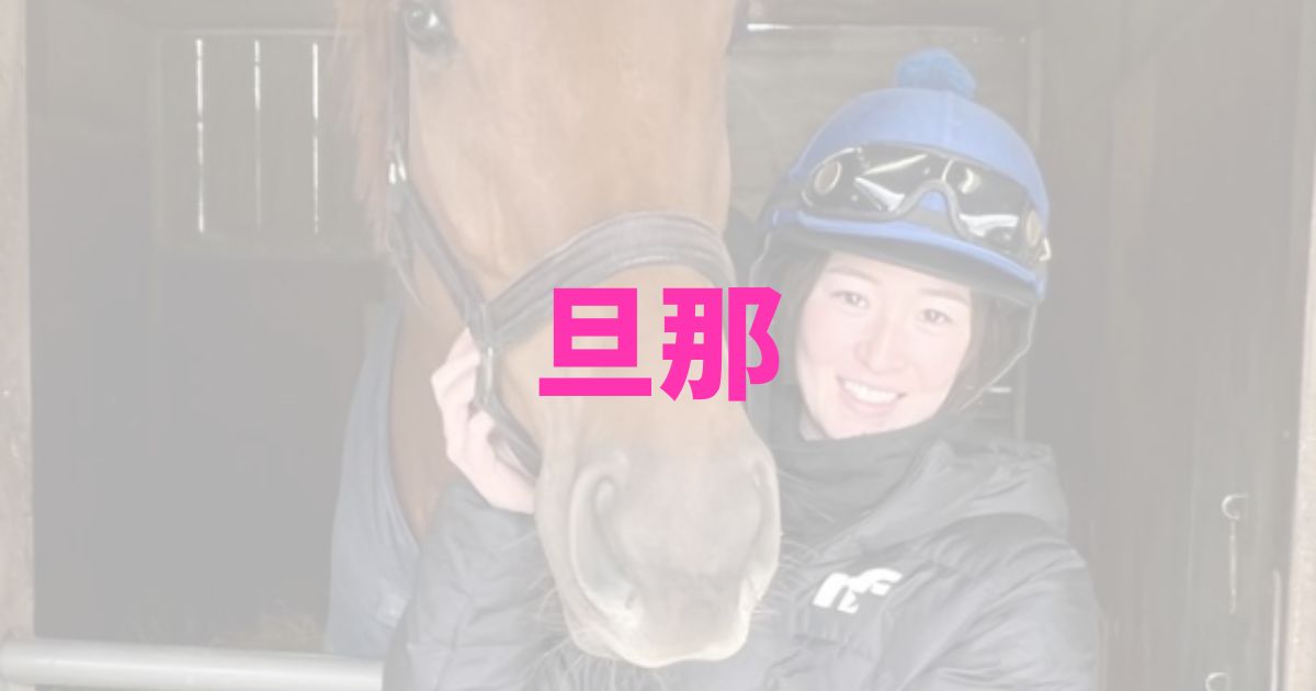 藤田菜七子　騎手　旦那　夫　経歴　プロフィール　顔写真　JRA職員　馬術部　大学　馴れ初め　結婚相手