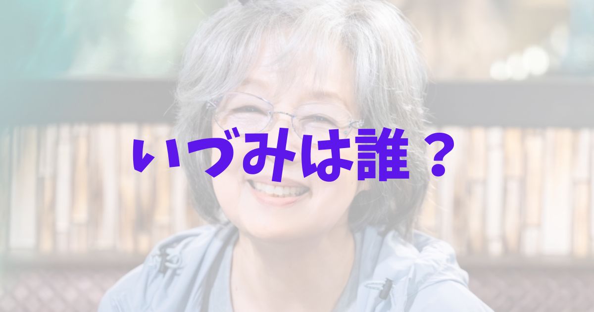 海に眠るダイヤモンド　いづみは誰　正体　いずみ　コードネーム　リナ　朝子　百合子　