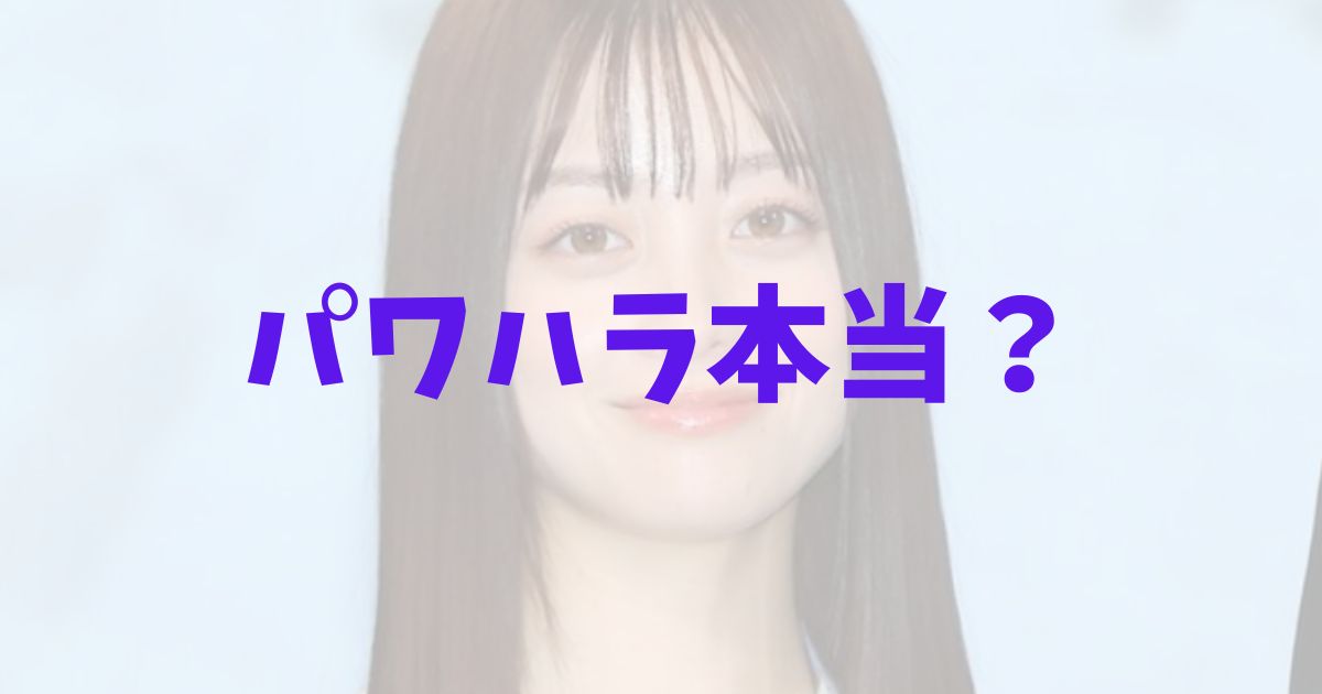 橋本環奈　パワハラ　疑惑　本当　事実　真相　スタッフ　マネージャー