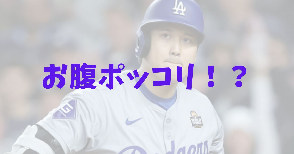 大谷翔平　お腹出てる　ポッコリ　ふっくら　太った　太り過ぎ　幸せ太り　ケガ　理由　太ってきた