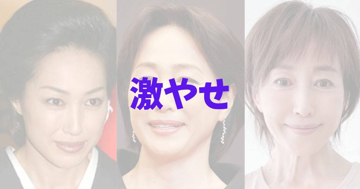 高島礼子　痩せた？　老けた　激やせ　現在　2024　なぜ　理由　顔が変わった別人