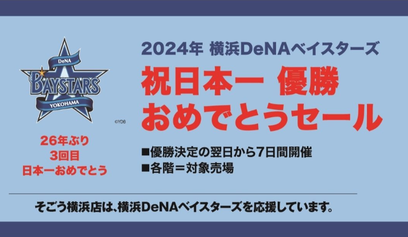 横浜DeNAベイスターズ　優勝セール　日本一　実施期間　店舗　関東　東京　神奈川　どこ　関西