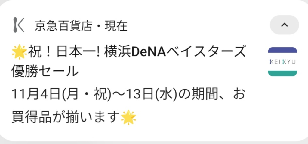 横浜DeNAベイスターズ　優勝セール　日本一　実施期間　店舗　関東　東京　神奈川　どこ　関西