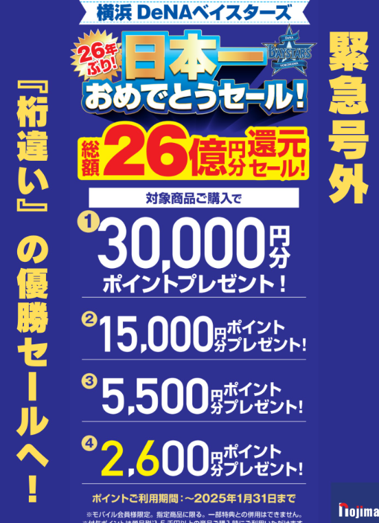 横浜DeNAベイスターズ　優勝セール　日本一　実施期間　店舗　関東　東京　神奈川　どこ　関西