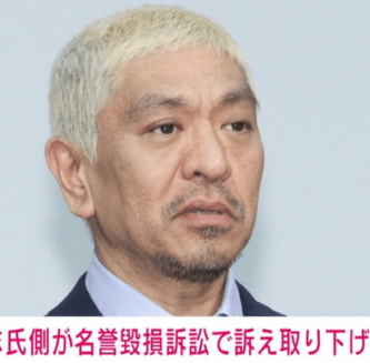 松本人志　なぜ　訴え　取り下げ　理由　ダウンタウン　文春　裁判