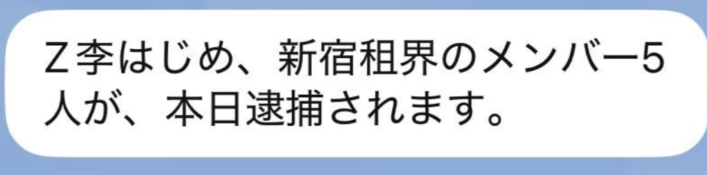 Z李　逮捕　本当　真相　田記正規　なぜ　理由