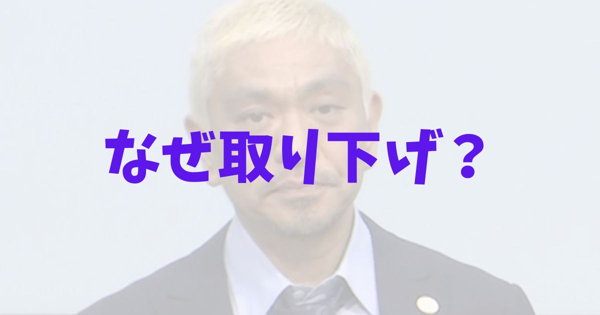 松本人志　ダウンタウン　訴え取り下げ　なぜ　理由　文春　裁判　コメント