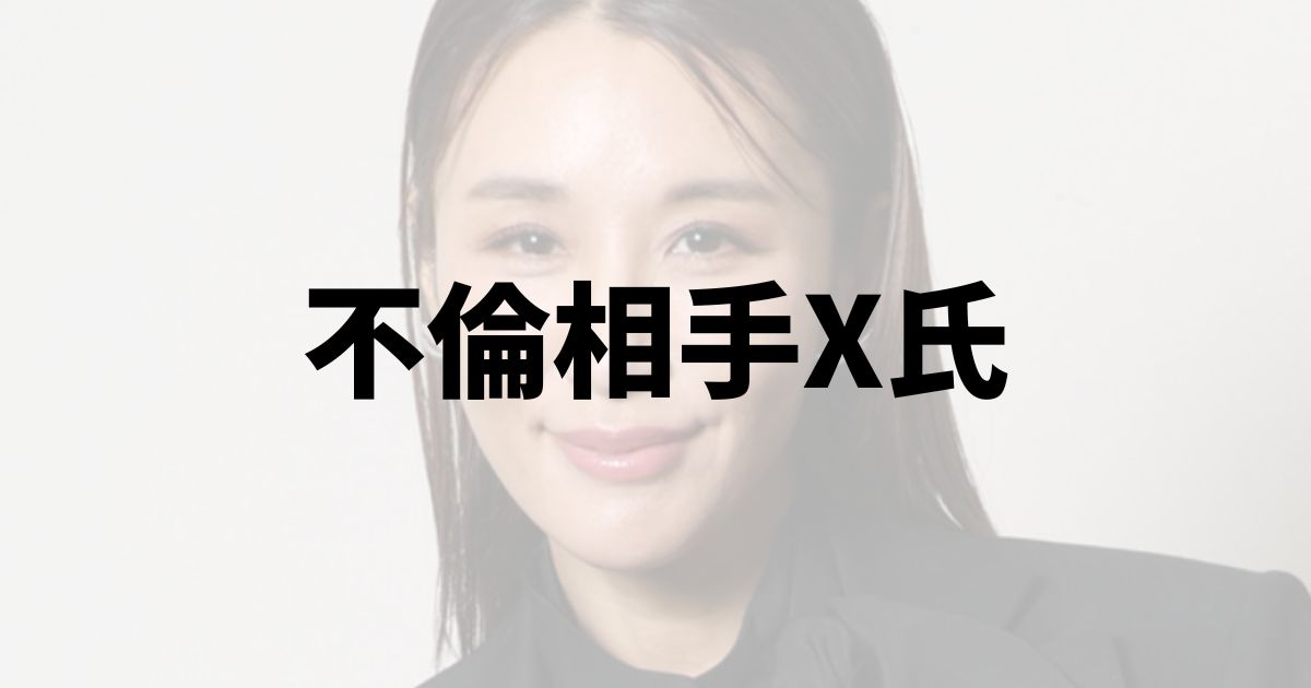 鈴木紗理奈　不倫相手X氏　イケメン社長　顔画像　誰　名前　会社名　経歴　