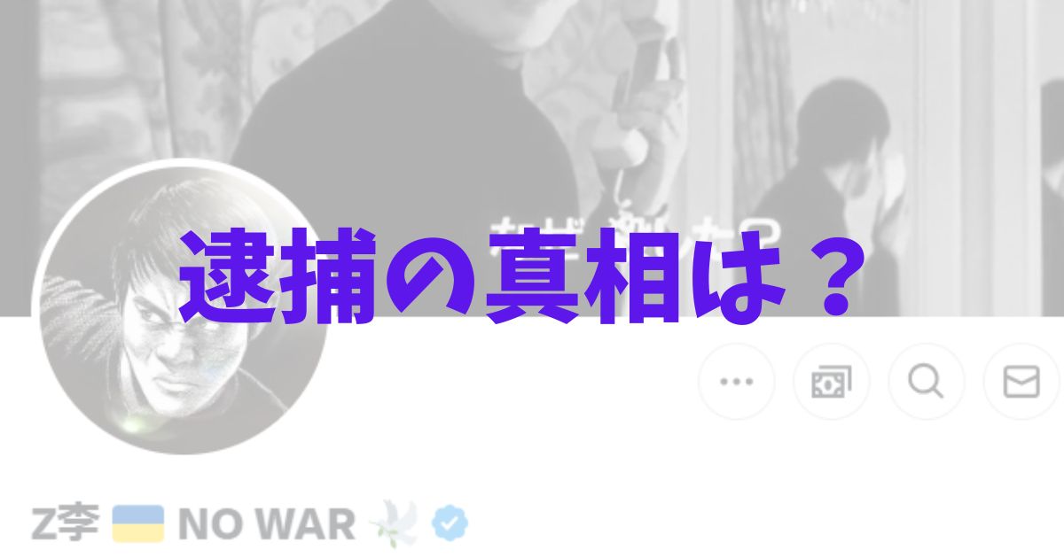 Z李　逮捕　本当　真相　田記正規　なぜ　理由