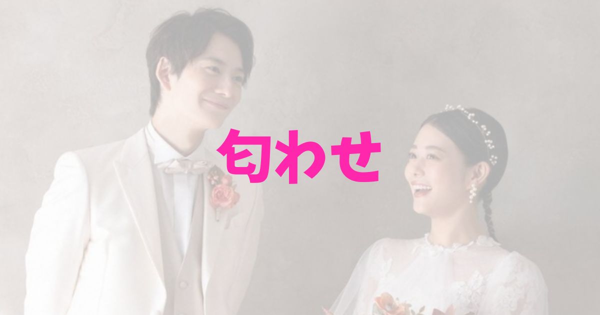 岡田将生　高畑充希　結婚発表　交際　匂わせ　共演　1122　ドラマ　