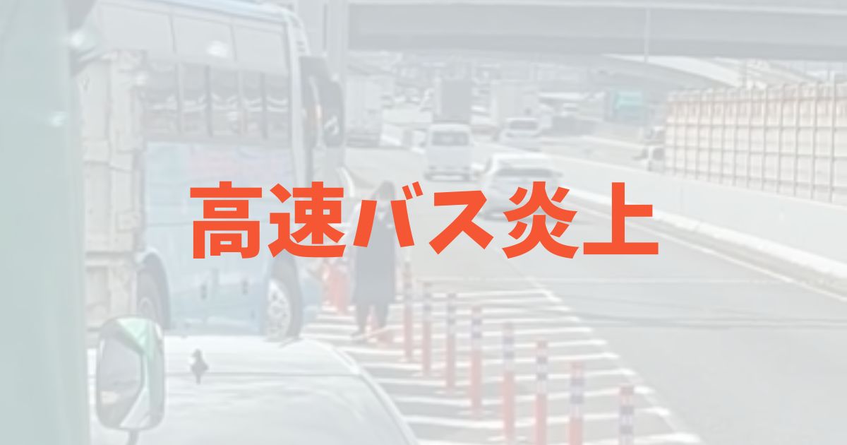 播磨乃国観光バス　高速道路　ラバーポール　バスガイド　変更　交通法　違反　ナンバー　運転手　炎上