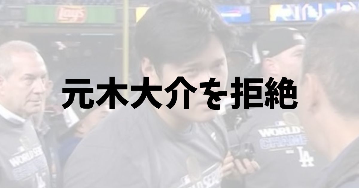 大谷翔平　元木大介　拒否　拒絶　にらみつける　なぜ　理由　フジテレビ　ポルシェ