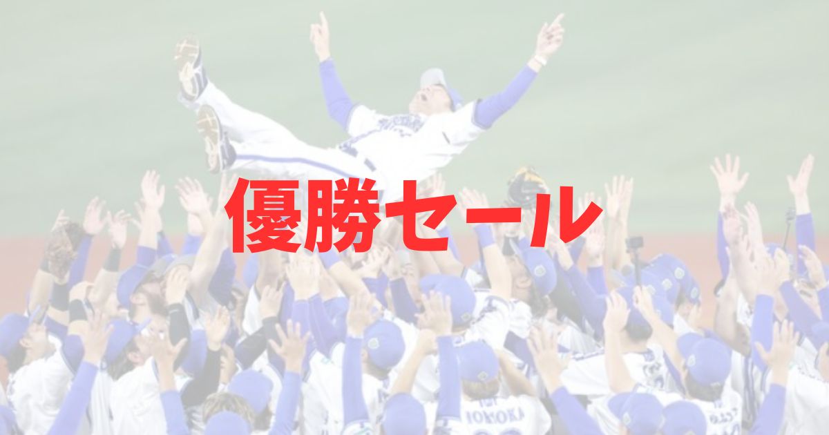 横浜DeNAベイスターズ　優勝セール　日本一　実施期間　店舗　関東　東京　神奈川　どこ　関西