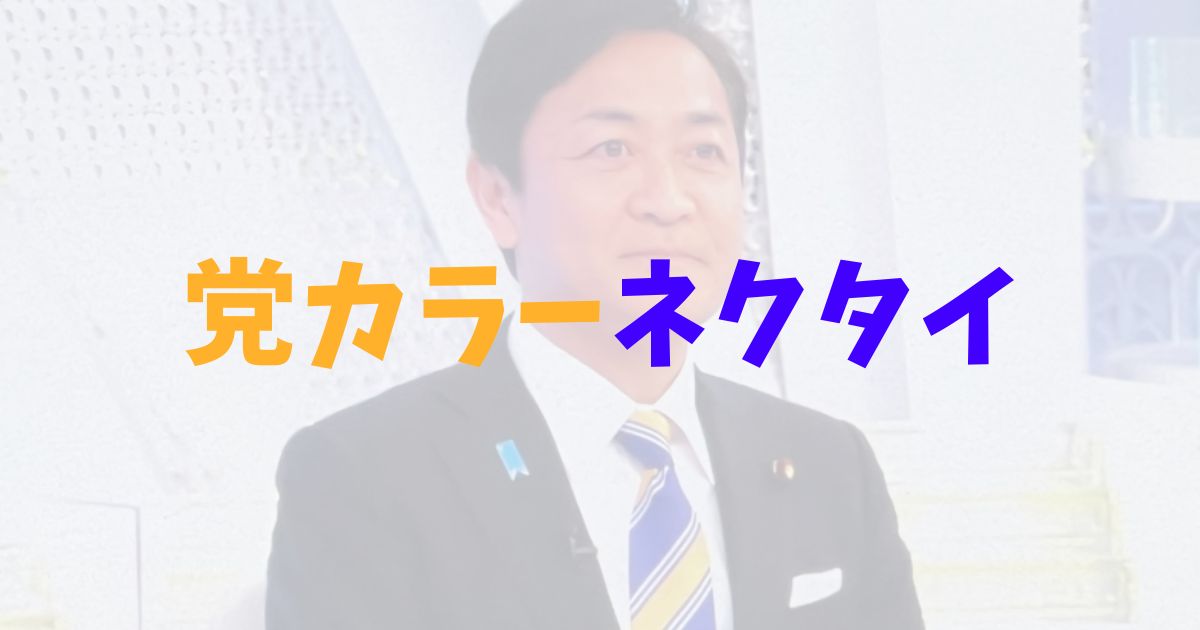 国民民主党　玉木雄一郎代表　ネクタイ　党カラー　青　黄色　ブランド　特注　オーダーメイド　値段　こくみんうさぎ