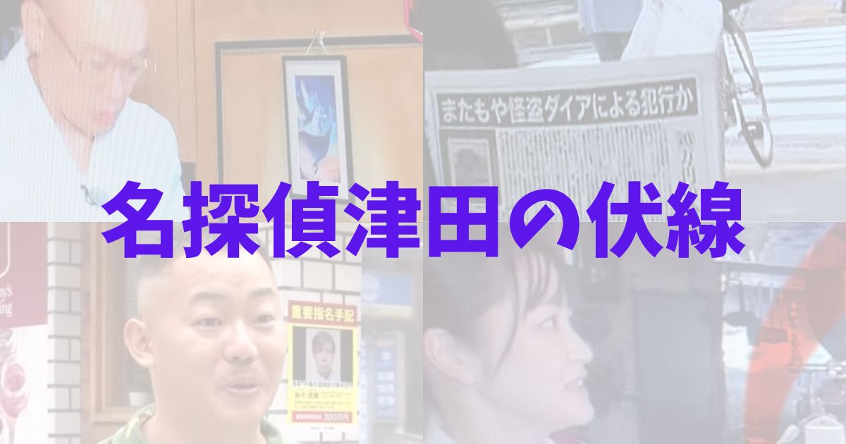 名探偵津田　第3弾　　水曜日のダウンタウン　水ダウ　白鳥　伏線　どこ　卒アル企画　喫茶店　新聞　指名手配犯の張り紙　まとめ　同級生　犯人　誰