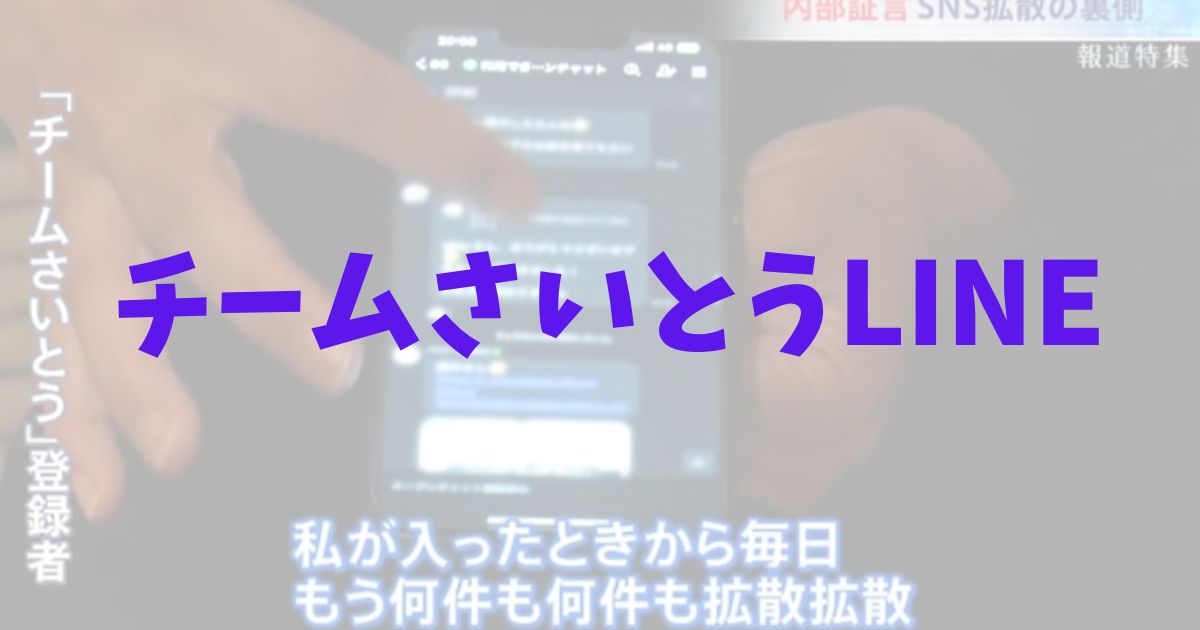 チームさいとう　LINE　アカウント　公式　管理者　誰　Ｓ氏　何者　顔　斎藤元彦知事　立花孝志