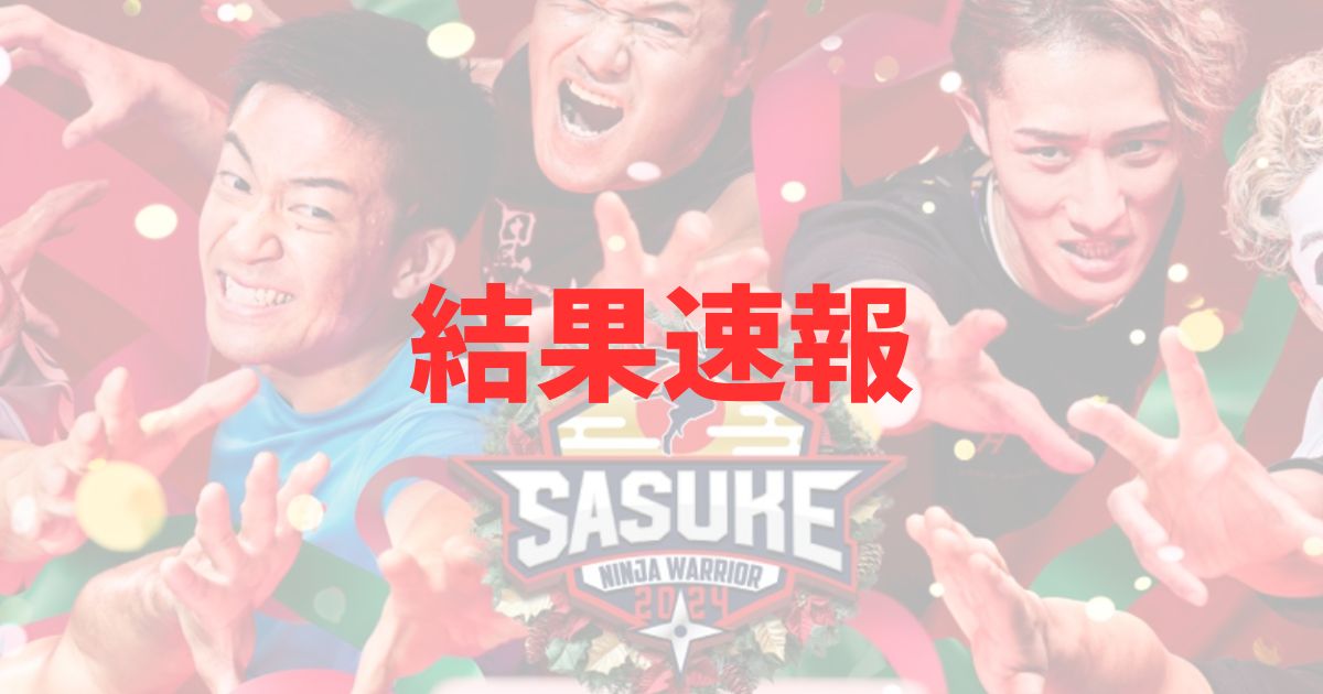 SASUKE　サスケ　クリスマス　2024年　結果　ネタバレ　リアルタイム　速報　完全制覇者　誰　優勝者　