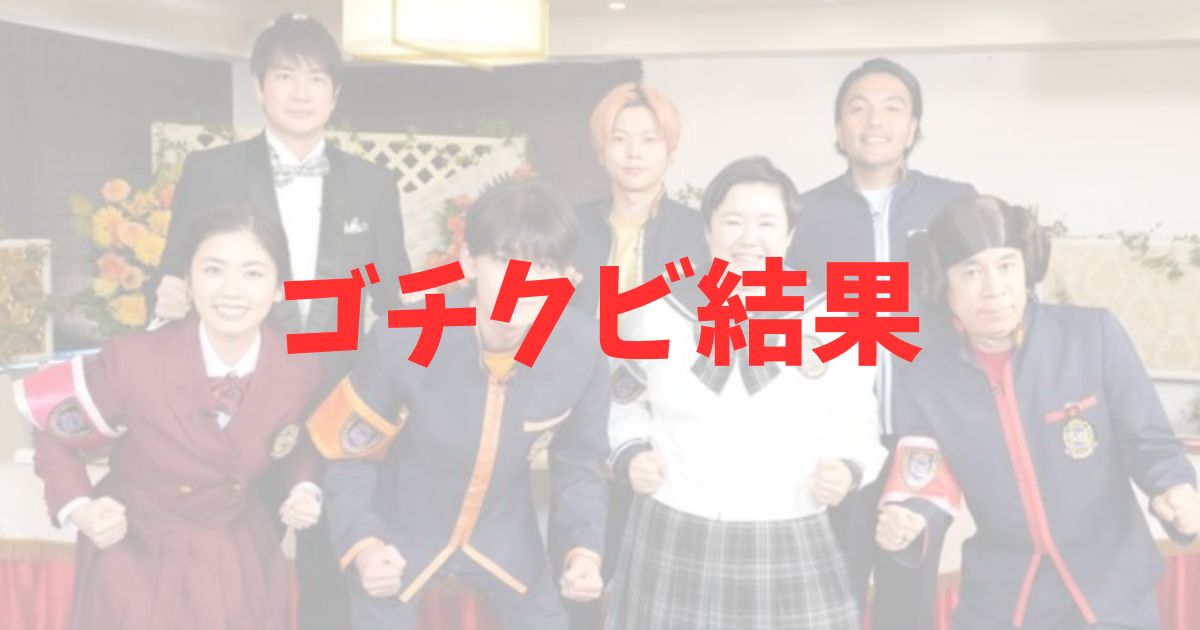 ゴチ　クビ　25　ゴチになります　ぐるナイ　結果　ネタバレ　誰　順位