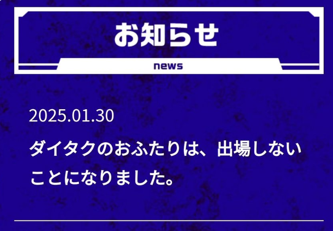 THE SECOND ザセカンド　ダイタク　なぜ　理由　出場　辞退　何をした　何があった