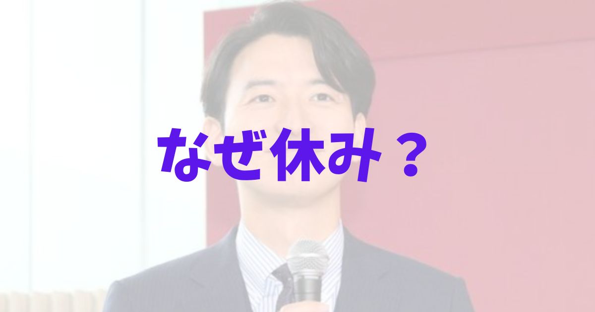 生田竜聖　アナウンサー　フジテレビ　めざましテレビ　なぜ　欠席　休み　理由　今週　転職　降板　退社