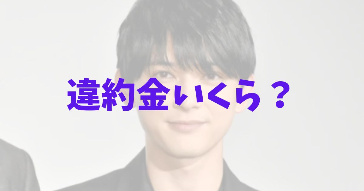 吉沢亮　違約金　契約料　金額　いくら　CM　アサヒビール　中途解約　降板　解除　賠償金