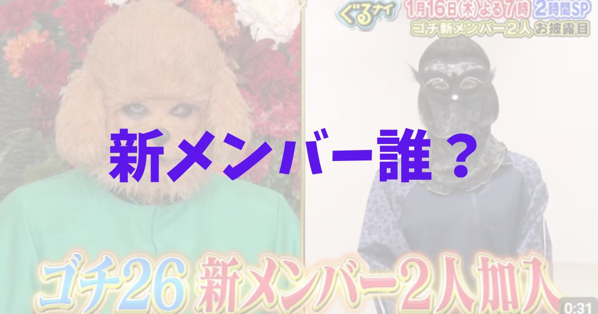 2025年　ゴチ26　新メンバー　誰　正体　名前　シルエット　ヒント　予想　考察　芝　水川あさみ