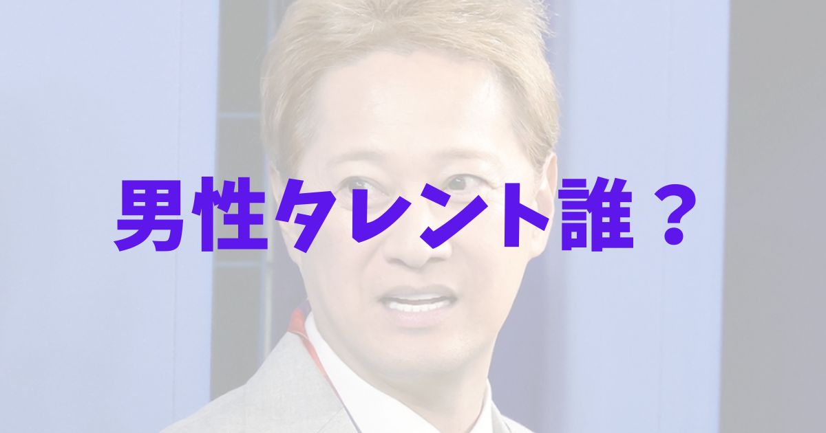 文春砲　中居正広　会食　参加　男性タレント　全裸　誰　正体　名前　寝室　手招き　竹俣紅　現役フジテレビ女子アナウンサー　告発