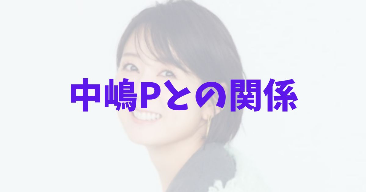 中嶋優一プロデューサー　秋元優里　不倫　竹林画像　関係性　生田アナ　誰　フジテレビ