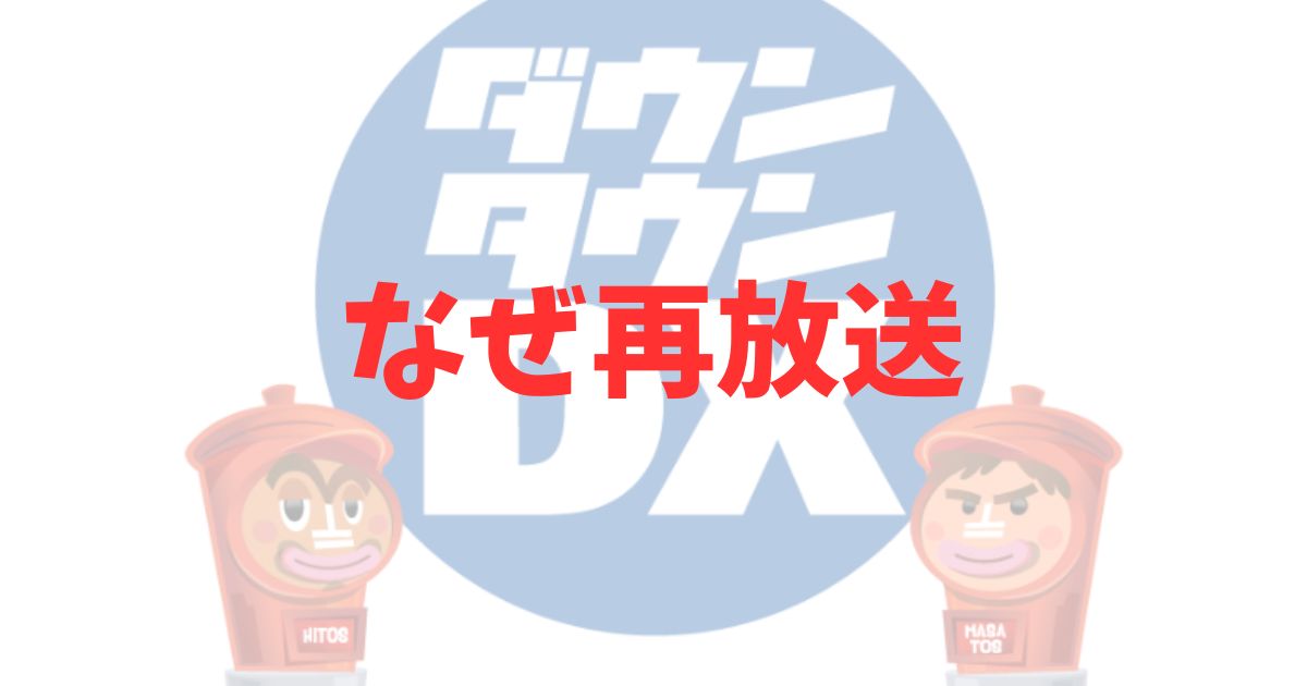 ダウンタウンDX なぜ　再放送　理由　差替え　番組　放送　内容変更　急遽　3時間前　1月23日　2025年