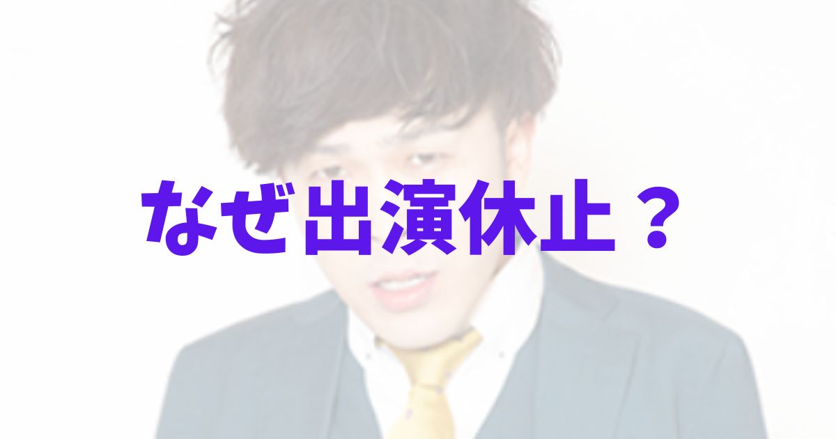 なかむら★しゅん　ハチミツ！！　出演休止　見合わせ　なぜ　理由　フジテレビ　何した　何があった　カジノ　9番街レトロ