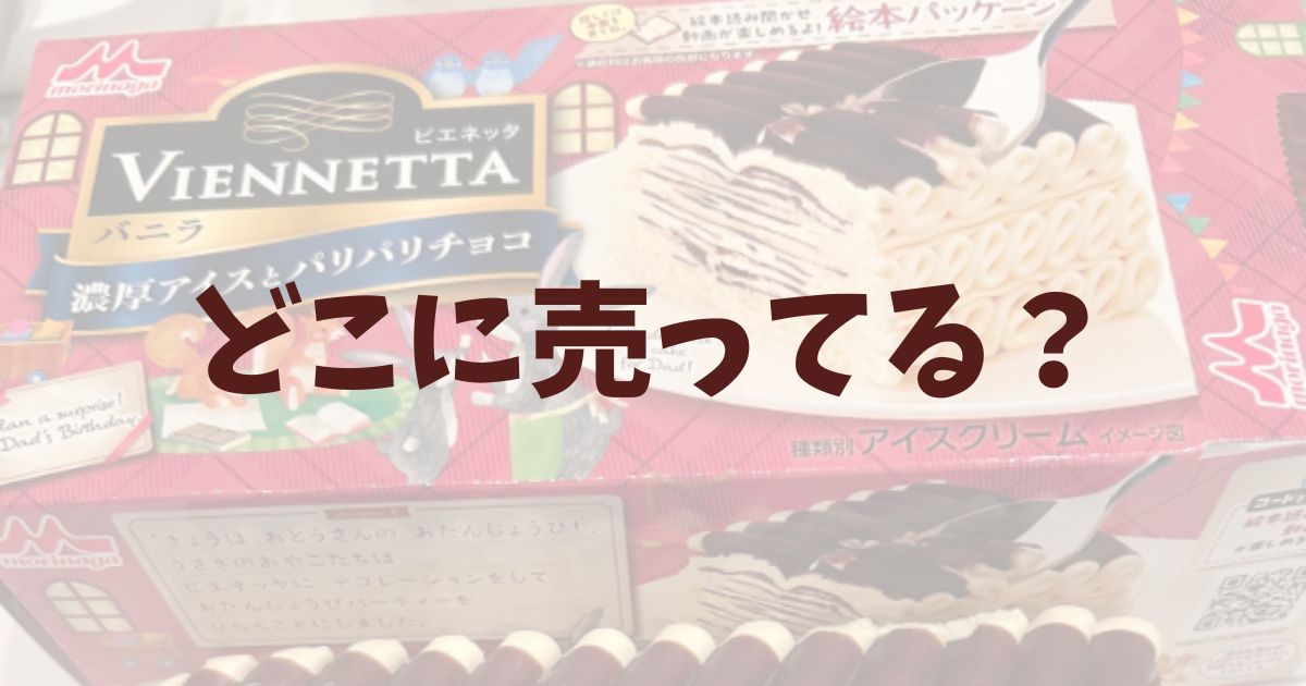 ビエネッタアイス　どこで買える　どこに売ってる　取り扱い店舗　スーパー　コンビニ　業務　口コミ　販売終了　森永