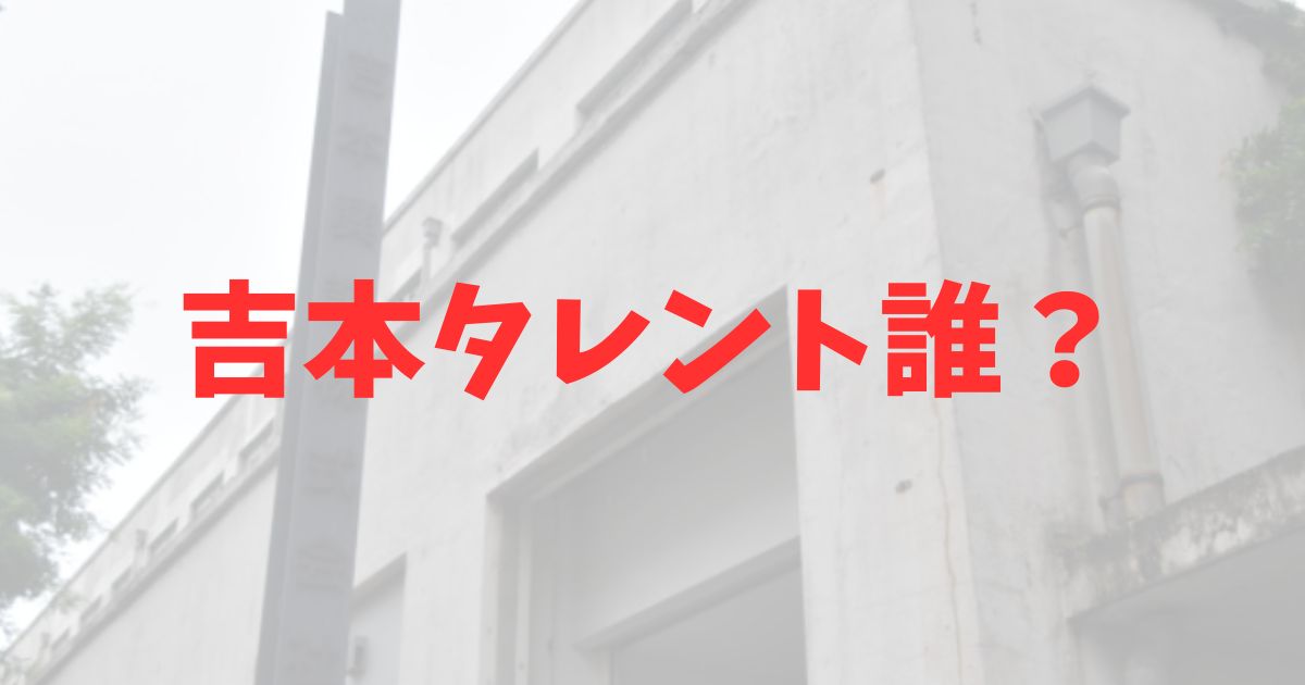 吉本興業　一部タレント　活動自粛　誰　名前　ダイタク　カジノ　コンプラ　違反　内容　