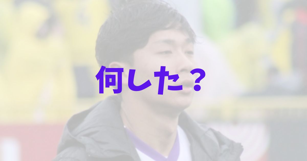 安齋悠人　安斎悠人　何した　契約解除　なぜ　理由　不適切な行為　内容　何があった