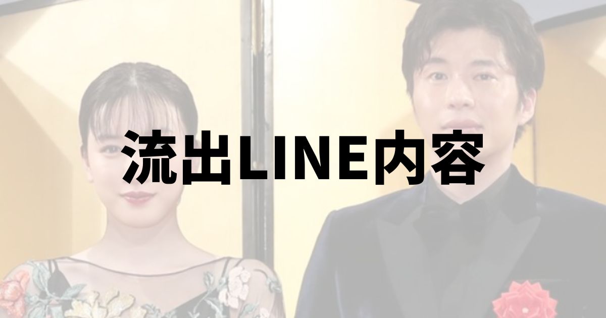 永野芽郁と田中圭の流出したLINE画像と内容