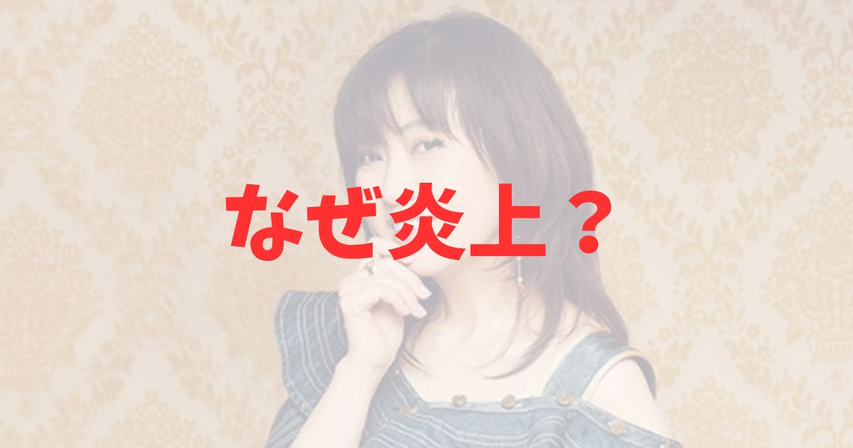 林原めぐみのブログ内容がなぜ炎上したのか理由を解説の記事