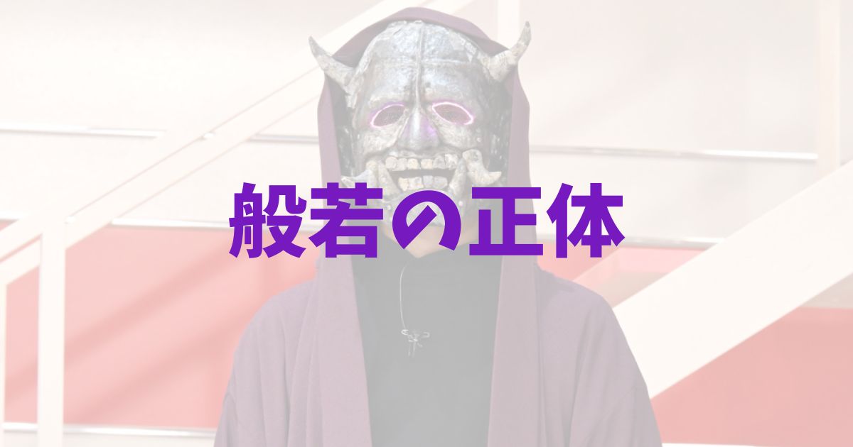 放送局占拠の般若の正体キャストは渡辺翔太？の記事
