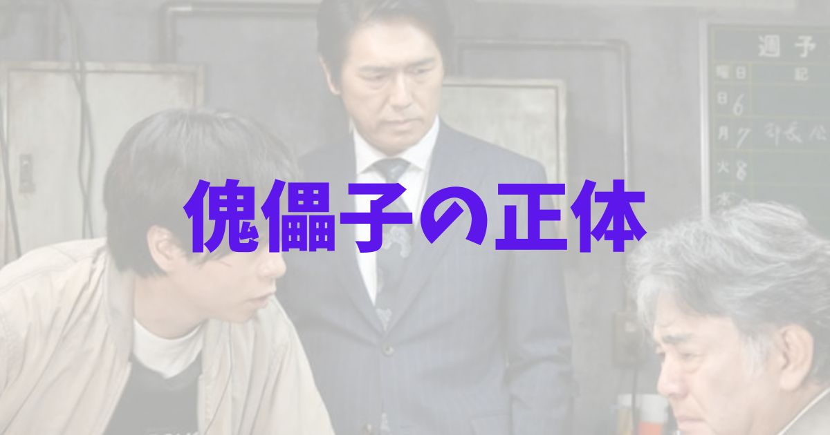 放送局占拠の傀儡子の正体は誰？の記事