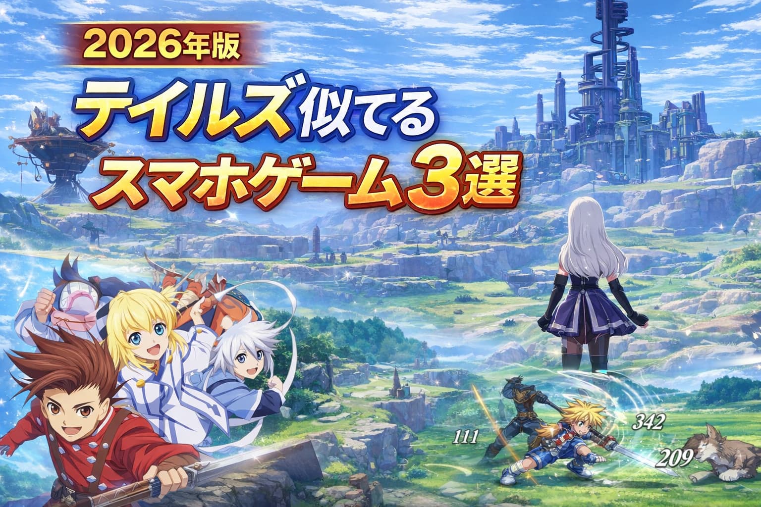 【2026年版】テイルズオブシリーズに似てるおすすめ類似スマホゲーム3選！の記事